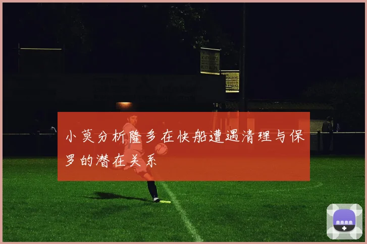小莫分析隆多在快船遭遇清理与保罗的潜在关系