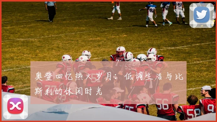 奥登回忆热火岁月:低调生活与比斯利的休闲时光